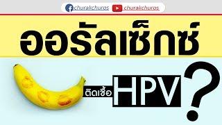 ชูรักชูรส : 3 ต.ค. 62 | นพ.วัชระ  | ออรัลเซ็กซ์ให้แฟนจะติดเชื้อ HPV ไหม ?  [1/1]