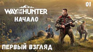 НОВЫЙ СИМУЛЯТОР ОХОТЫ  - Way of the Hunter -  Путь ОХОТНИКА.  НАЧАЛО # 01