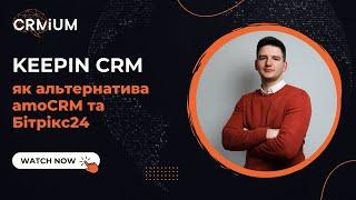 KeepinCRM як альтернатива amoCRM та Бітрікс24 | Детальний огляд