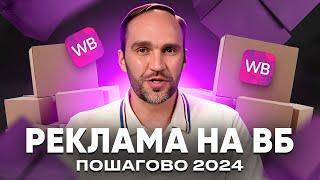 Как продвигаться на ВБ в 2024 / Реклама на Wildberries