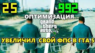 УВЕЛИЧИЛ В 2 РАЗА СВОЙ ФПС В ГТА 5 - ОПТИМИЗАЦИЯ GTA 5 ДЛЯ СЛАБЫХ ПК! КАК ПОВЫСИТЬ ФПС ВО ВСЕХ ИГРАХ