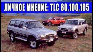 Личное мнение о TOYOTA LAND CRUISER серий 80 и 100/105.