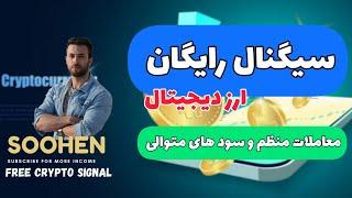 سیگنال خرید ارز دیجیتال «معاملات منظم روزانه و سود دهی را تجربه کنید  »1% از سرمایه برای هر سیگنال