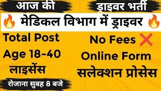 Driver New Vacancy Out|| Online Form Start|| मेडिकल विभाग में ड्राइवर भर्ती || Official Notification