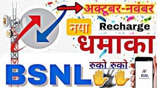 BSNL का बम्पर धमाका ऑफर लेटेस्ट।| अभी रिचार्ज करे सबकुछ बिलकुल free