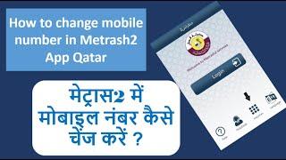 Mobile number kaise change kare Metrash2 App Qatar| How to change Metrash2 App Qatar | Metrash2 App