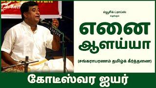 எனை ஆளய்யா - சங்கராபரணம் தமிழ்க் கீர்த்தனை | கோடீஸ்வர ஐயர் | Music Drops