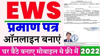 Ews certificate apply online 2022 | ews certificate kaise banaye 2022 | ews online apply bihar | EWS