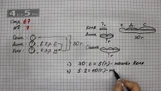 Страница 67 Задание 7 – Математика 3 класс Моро – Учебник Часть 1