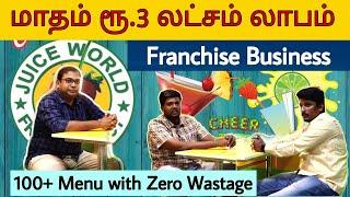 வருடம் முழுவதும் லாபம் பெறலாம்| 100+ Menu with Zero Wastage concept| Juice World Franchise Business