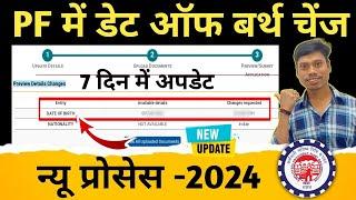 PF Account date of birth change Online | PF में जन्मतिथि कैसे बदले | how to correction date of birth