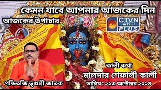 VRIGUR SRI JATAK | ASTROLOGY | CTVN | 22_10_2024 - 7:30 AM