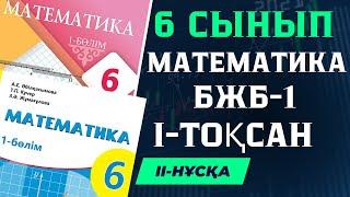 6 СЫНЫП МАТЕМАТИКА 1 ТОҚСАН БЖБ-1 II-НҰСҚА  ЖАУАПТАРЫ