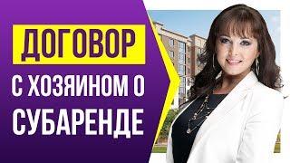 Как договориться с хозяином о субаренде?