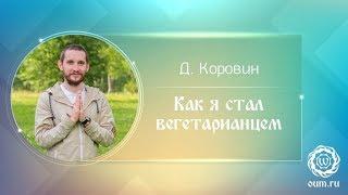 Как я стал вегетарианцем. Дмитрий Коровин