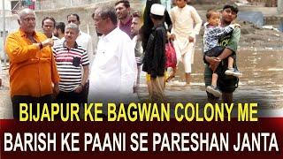 BIJAPUR KE BAGWAN COLONY ME BARISH KE PAANI SE PARESHAN JANTA  | VIJU GOWDA PATIL | 08-06-2024