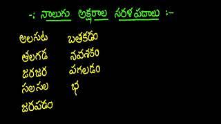 నాలుగు అక్షరాల సరళ పదాలు చదవడం ,రాయడం