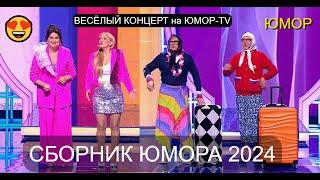 ВЕСЁЛЫЙ КОНЦЕРТ на ЮМОР-TV I ЮМОРИСТИЧЕСКИЙ КОНЦЕРТ I ЮМОР THE BEST от 2.12.2024 (OFFICIAL VIDEO)