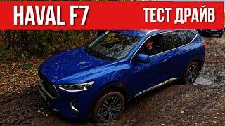 HAVAL F7 Тест драйв на БЕЗДОРОЖЬЕ