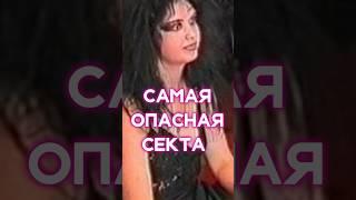 Самая опасная секта России | Истории жертв секты | Линза #секты #shorts