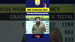 RRB TECHNICIAN BEST ZONE VACANCY 2024 | RRB Technician Bharti 2024 | #mdclasses #satyamsir