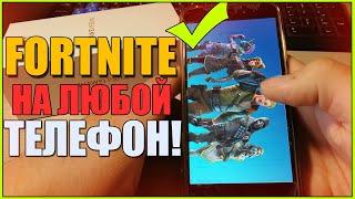 100%УСТАНОВИТЬ ФОРТНАЙТ на ЛЮБОЙ ТЕЛЕФОН ANDROID/как СКАЧАТЬ FORTNITE если НЕ ПОДДЕРЖИВАЕТСЯ АНДРОИД