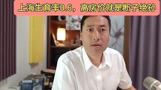 上海生育率0.6，高房价就是断子绝孙！