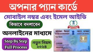 How to update mobile number & email id in PAN CARD Online step by step 2024