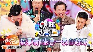 《快乐大本营》Happy Camp Ep.20170325: The Unsub【Hunan TV Official 1080P】