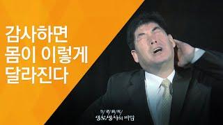 감사하면 몸이 이렇게 달라진다 - (2017.4.5_617회 방송)_행복의비밀,감사