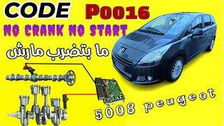 ما بتضرب مارش Peugeot 5008 no crank no start what causes trouble code P0016?