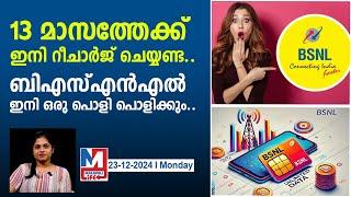 ബിഎസ്എൻഎൽ ആൾക്കാർക്ക് ഇനി 1 വർഷത്തിൽ കൂടുതൽ റീചാർജ് ചെയ്യണ്ട..! |Best  BSNL Recharge Plans