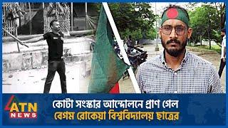 যেভাবে কোটা আন্দোলনে প্রা-ণ গেল বিশ্ববিদ্যালয় ছাত্র আবু সাঈদের | Quota Andolon |Abu Sayed | Rangpur