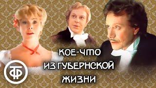 Кое-что из губернской жизни. Ироничная комедия по мотивам водевилей Чехова (1983)