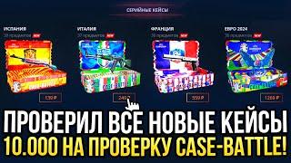 ПРОВЕРИЛ ВСЕ НОВЫЕ КЕЙСЫ НА CASE-BATTLE! 10.000 РУБЛЕЙ НА ПРОВЕРКУ ДОРОГИХ КЕЙСОВ НА КЕЙС БАТЛ!