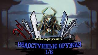 ВСЁ НЕДОСТУПНОЕ ОРУЖИЕ В SHADOW FIGHT 2 (1 ЧАСТЬ)