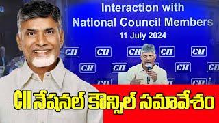 CII నేషనల్ కౌన్సిల్ సమావేశంలో మాట్లాడుతున్న సీఎం చంద్రబాబు నాయుడు గారు | National Council Meeting