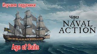 Изучаем парусники Age of sails через игру Naval Action