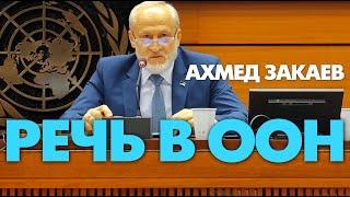 Ахмед Закаев в ООН призвал признать Чеченскую Республику Ичкерия временно оккупированной Россией