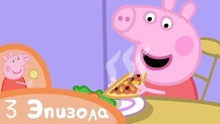 Свинка Пеппа - Вкусная еда - Сборник (3 эпизода) - Мультики