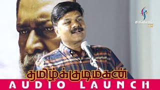 Lyricist Viveka Speech @ Tamil Kudimagan Audio Launch | SangamamTV