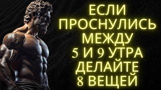 Если Вы Просыпаетесь Между 5 И 9 Утра: Сделайте Эти 8 Важных Вещей | Стоицизм