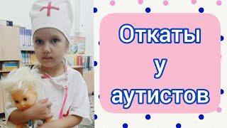 Откаты у детей с аутизмом