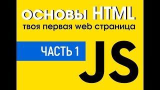 Уроки по HTML. Создание твоей первой web страницы. Основы HTML. Часть 1