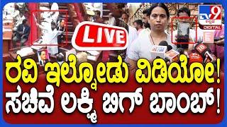  LIVE | Lakshmi Hebbalkar: CT Ravi ಅಶ್ಲೀಲ ಪದ ಬಳಸಿದ Video ರಿಲೀಸ್ ಮಾಡಿದ ಲಕ್ಷ್ಮಿ ಹೆಬ್ಬಾಳ್ಕರ್ | #TV9D