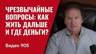 Чрезвычайные вопросы: как жить дальше  и где деньги? / №905 / Юрий Швец