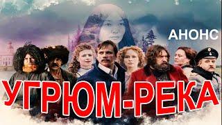 СЕРИАЛ ДО СЛЁЗ! ИЗ ДОБРОГО ЮНОШИ В ЖЕСТОКОГО ТИРАНА! Угрюм-река! Русский сериал! Анонс