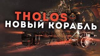 Я полетал на НОВОМ КОРАБЛЕ и он БОМБА! | EvE Online | Tholos