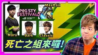 【SoBaD直播】死亡之組開打，PiG Sty Festival 5.0，D組：Maru / MaxPax / Dark / Classic