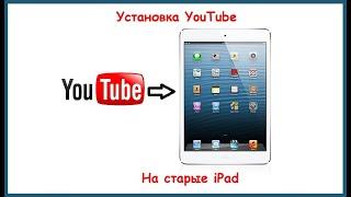 Установка Youtube на старые ipad и ipad mini (скрытые покупки в iTunes)